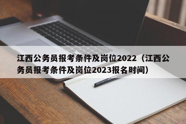 江西公务员报考条件及岗位2022（江西公务员报考条件及岗位2023报名时间）