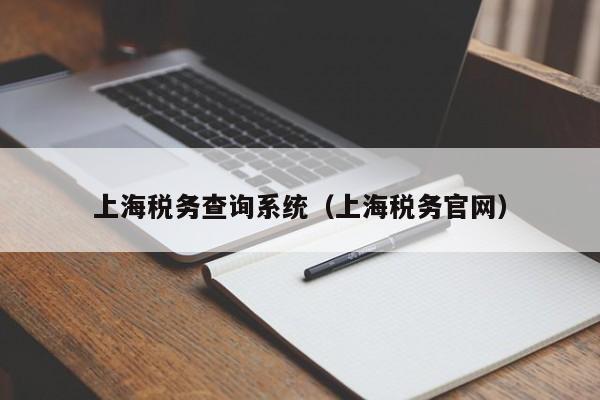 上海税务查询系统（上海税务官网）