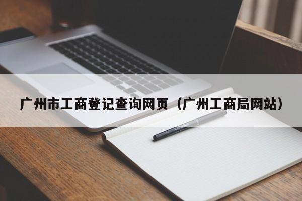 广州市工商登记查询网页（广州工商局网站）